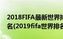 2018FIFA最新世界排名 2018FIFA队世界排名(2019fifa世界排名)