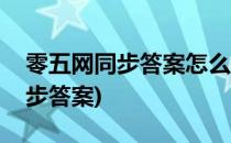 零五网同步答案怎么看(零五网五年级数学同步答案)