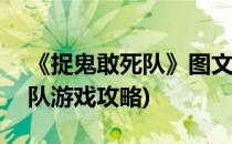 《捉鬼敢死队》图文流程攻略(三)(捉鬼敢死队游戏攻略)