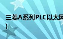 三菱A系列PLC以太网升级方案(三菱PLC组网)