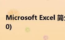 Microsoft Excel 简介(microsoft excel2010)