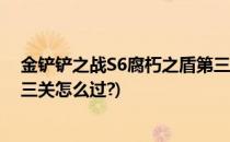 金铲铲之战S6腐朽之盾第三关攻略(金铲铲之战腐朽之盾第三关怎么过?)