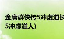 金庸群侠传5冲虚道长事件如何做(金庸群侠传5冲虚道人)
