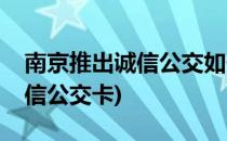 南京推出诚信公交如何乘坐诚信公交(南京诚信公交卡)