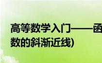 高等数学入门——函数的斜渐近线简介(求函数的斜渐近线)
