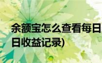 余额宝怎么查看每日收益(余额宝怎么查看每日收益记录)