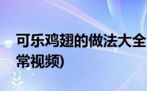 可乐鸡翅的做法大全(可乐鸡翅的做法大全家常视频)