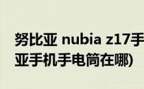 努比亚 nubia z17手机如何打开手电筒(努比亚手机手电筒在哪)