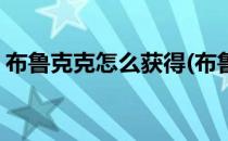 布鲁克克怎么获得(布鲁克克怎么获得怀旧服)