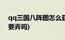 qq三国八阵图怎么获得(qq三国八阵图有必要弄吗)