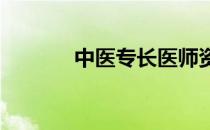 中医专长医师资格证报考条件