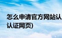 怎么申请官方网站认证中心的网站认证(怎样认证网页)
