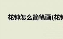 花钟怎么简笔画(花钟怎么简笔画三年级)