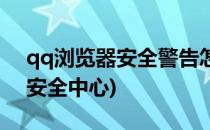 qq浏览器安全警告怎么关闭(qq浏览器关闭安全中心)