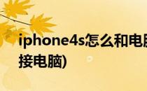 iphone4s怎么和电脑连接(iphone4如何连接电脑)