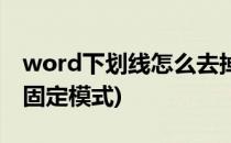word下划线怎么去掉(word下划线怎么去掉固定模式)