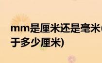 mm是厘米还是毫米(mm是厘米还是毫米,等于多少厘米)