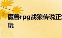 魔兽rpg战狼传说正式版攻略 前期开局怎么玩
