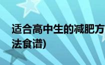 适合高中生的减肥方法(适合高中生的减肥方法食谱)