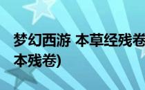 梦幻西游 本草经残卷怎么用(梦幻西游传奇话本残卷)