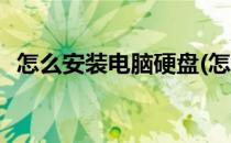 怎么安装电脑硬盘(怎么安装电脑硬盘视频)