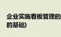 企业实施看板管理的八个步骤(实行看板管理的基础)