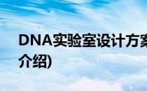 DNA实验室设计方案SICOLAB(dna实验室介绍)