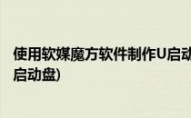 使用软媒魔方软件制作U启动盘一次到位(软媒魔方怎么制作启动盘)