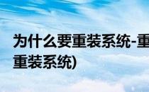 为什么要重装系统-重装系统有什么用(为啥要重装系统)