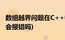 数组越界问题在C++中的分析(c++数组越界 会报错吗)