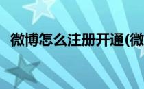 微博怎么注册开通(微博怎么注册开通会员)
