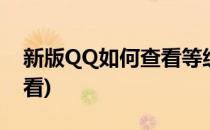 新版QQ如何查看等级排名(qq等级排名怎么看)