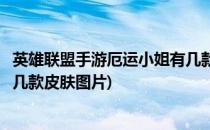 英雄联盟手游厄运小姐有几款皮肤(英雄联盟手游厄运小姐有几款皮肤图片)