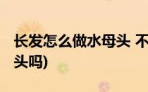 长发怎么做水母头 不剪发(头发少可以剪水母头吗)