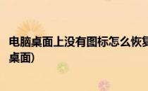 电脑桌面上没有图标怎么恢复(电脑桌面上没有图标怎么恢复桌面)