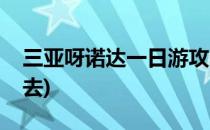 三亚呀诺达一日游攻略(从三亚到呀诺达怎么去)