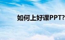 如何上好课PPT?(如何上好课ppt)