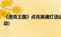 《洛克王国》点亮英魂灯活动玩法讲解(洛克王国英魂王座活动)