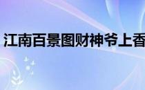 江南百景图财神爷上香图解(财神爷上香图片)