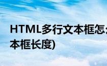 HTML多行文本框怎么设置宽度(html设置文本框长度)