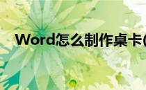 Word怎么制作桌卡(word台卡制作方法)