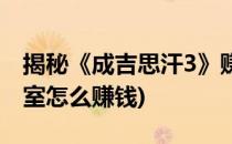 揭秘《成吉思汗3》赚钱攻略(成吉思汗3工作室怎么赚钱)