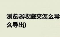 浏览器收藏夹怎么导出(手机浏览器收藏夹怎么导出)