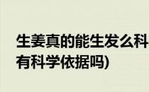 生姜真的能生发么科学的解释来了(生姜生发有科学依据吗)
