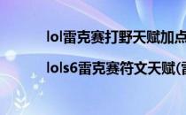 lol雷克赛打野天赋加点图|lols6雷克赛符文天赋(雷克塞点什么符文天赋)
