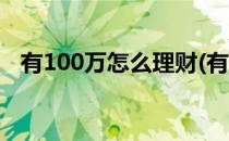 有100万怎么理财(有100万怎么理财合适)
