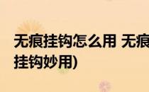 无痕挂钩怎么用 无痕挂钩使用方法技巧(无痕挂钩妙用)