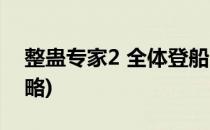 整蛊专家2 全体登船 攻略(整蛊专家2游戏攻略)