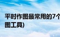 平时作图最常用的7个工具快去用吧(简单的作图工具)
