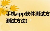 手机app软件测试方法及测试流程(手机app测试方法)